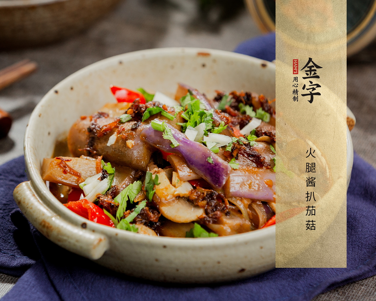 火腿酱扒茄菇