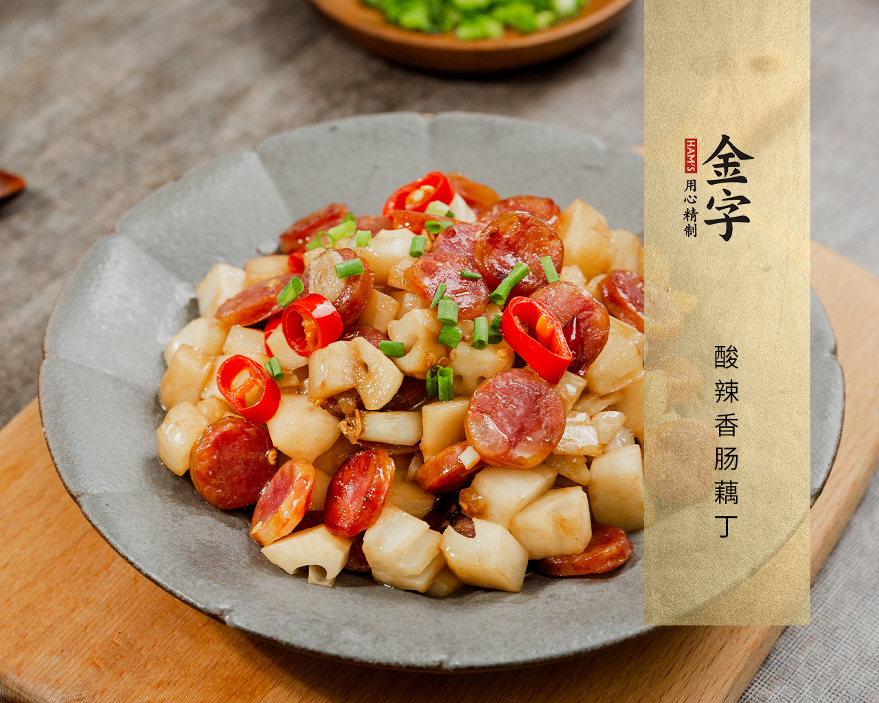 酸辣香肠藕丁