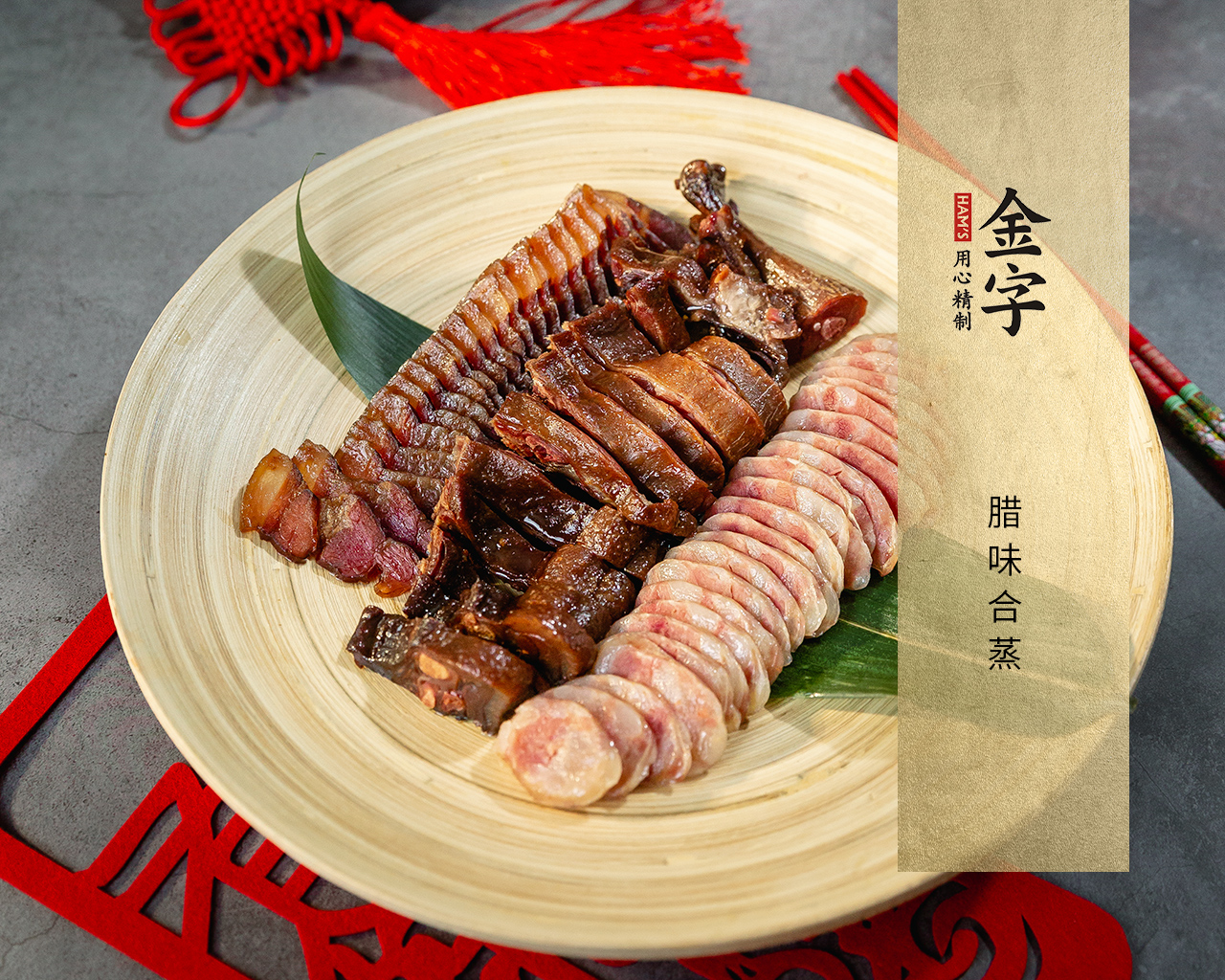 腊味合蒸